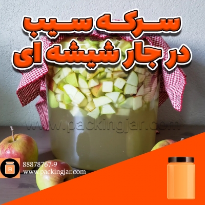 سرکه سیب در جار شیشه ای