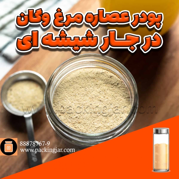 پودرعصاره مرغ وگان در جار شیشه ای