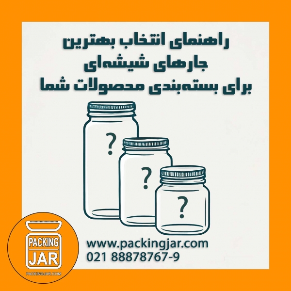 راهنمای انتخاب بهترین جارهای شیشه‌ای برای بسته‌بندی محصولات شما