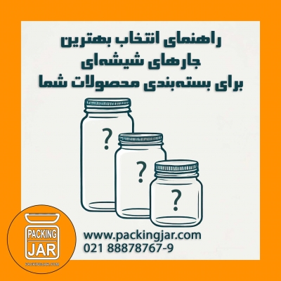 راهنمای انتخاب بهترین جارهای شیشه‌ای برای بسته‌بندی محصولات شما