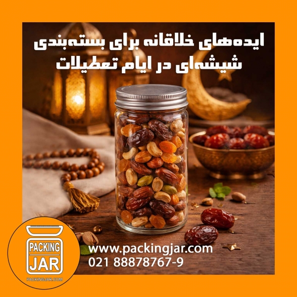 ایده&zwnj;های بسته&zwnj;بندی شیشه&zwnj;ای در ماه مبارک رمضان