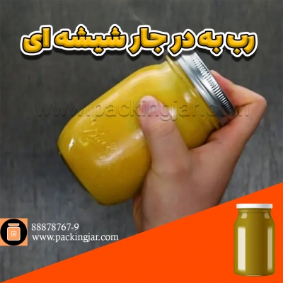 رب بِه در جار شیشه ای