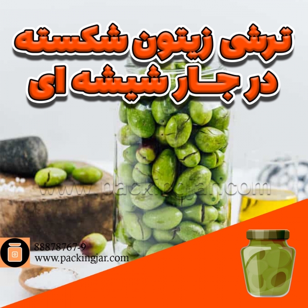 ترشی زیتون شکسته در جار شیشه‌ای