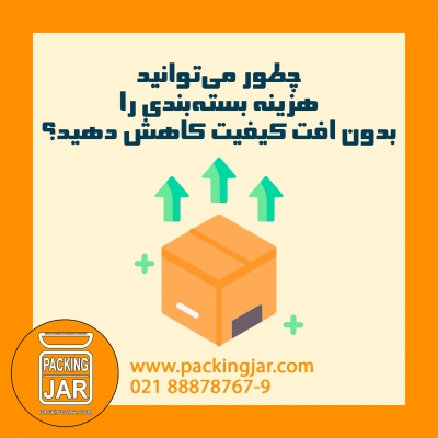 چطور می‌توانید هزینه بسته‌بندی را بدون افت کیفیت کاهش دهید؟