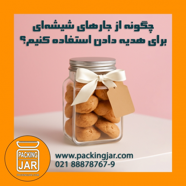 چگونه از جارهای شیشه‌ای برای هدیه دادن استفاده کنیم؟