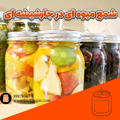 شمع میوه ای در جار شیشه ای