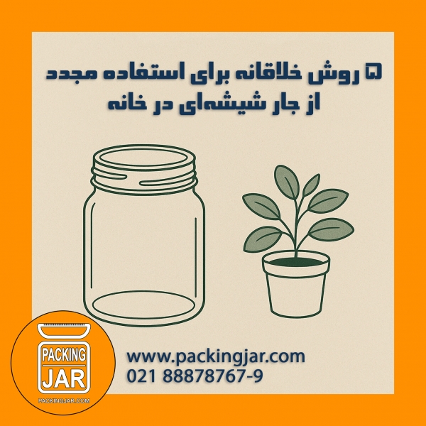 ۵ روش خلاقانه برای استفاده مجدد از جار شیشه‌ای در خانه
