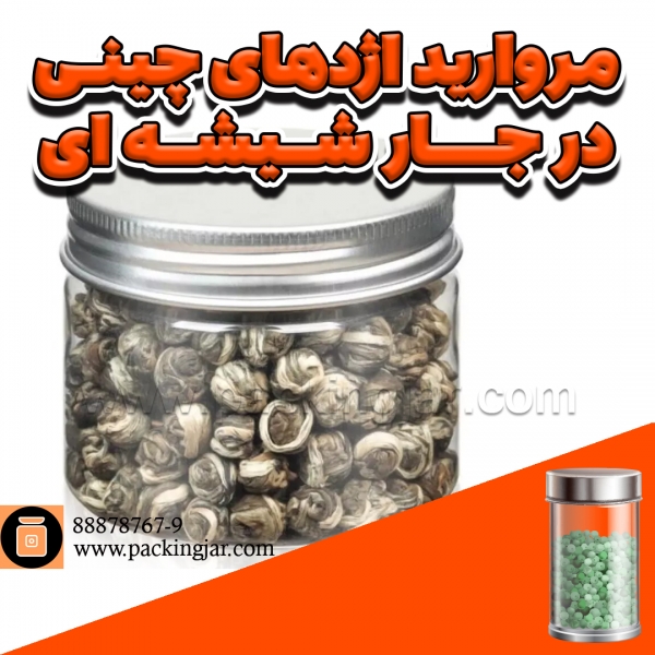 چای مروارید اژدها چینی در جار شیشه ای