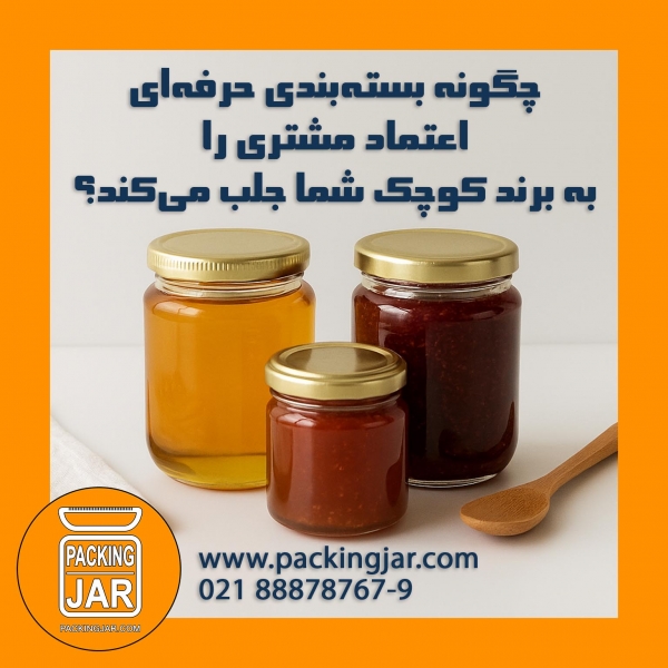 چگونه بسته&zwnj;بندی حرفه&zwnj;ای اعتماد مشتری را به برند کوچک شما جلب می&zwnj;کند؟