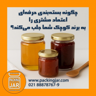 چگونه بسته‌بندی حرفه‌ای اعتماد مشتری را به برند کوچک شما جلب می‌کند؟