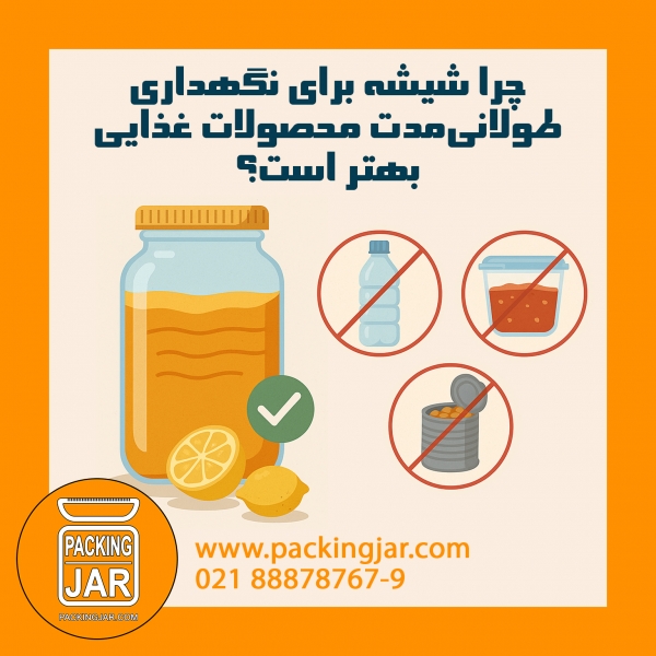 چرا شیشه برای نگهداری طولانی‌مدت محصولات غذایی بهتر است؟