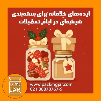 ایده‌های خلاقانه برای بسته‌بندی شیشه‌ای در ایام تعطیلات