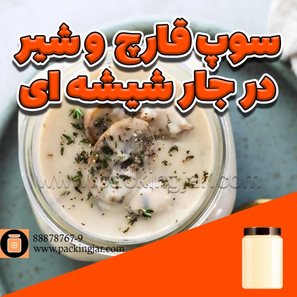 سوپ شیر در جارشیشه ای