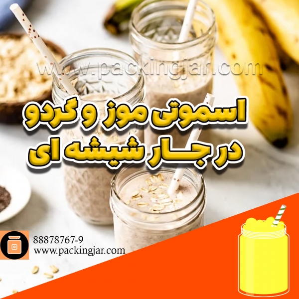 اسموتی موز و گردو در جارشیشه ای