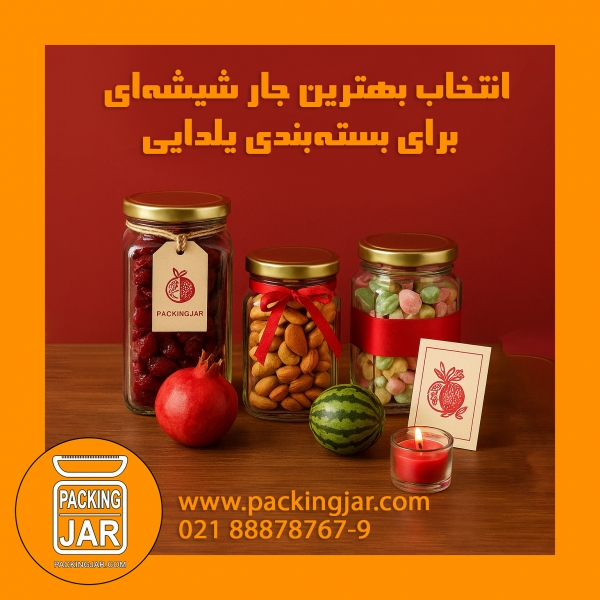 راهنمای انتخاب بهترین جار شیشه&zwnj;ای برای بسته&zwnj;بندی یلدایی