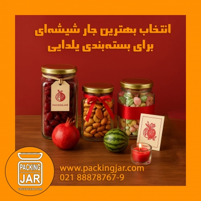 راهنمای انتخاب بهترین جار شیشه&zwnj;ای برای بسته&zwnj;بندی یلدایی
