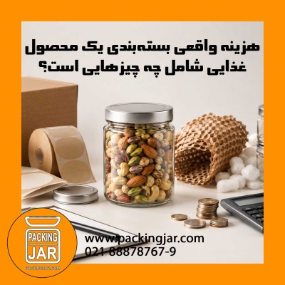هزینه واقعی بسته&zwnj;بندی یک محصول غذایی شامل چه چیزهایی است؟