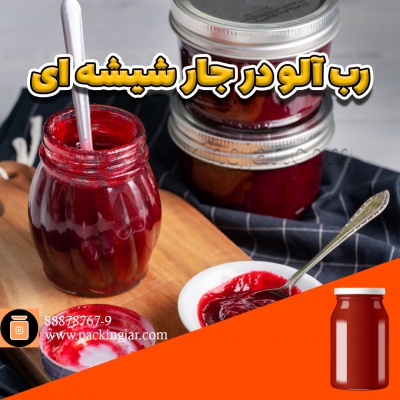 رب آلو در جارشیشه ای