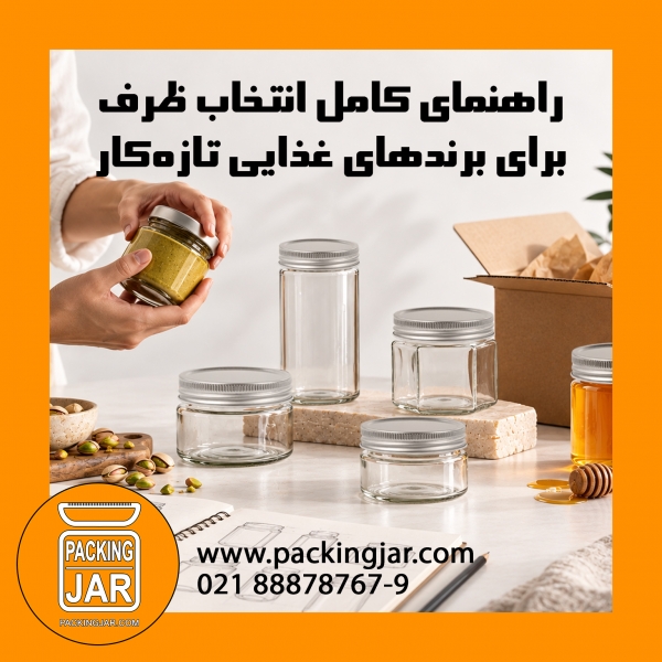 راهنمای کامل انتخاب ظرف برای برندهای غذایی تازه&zwnj;کار  &nbsp;