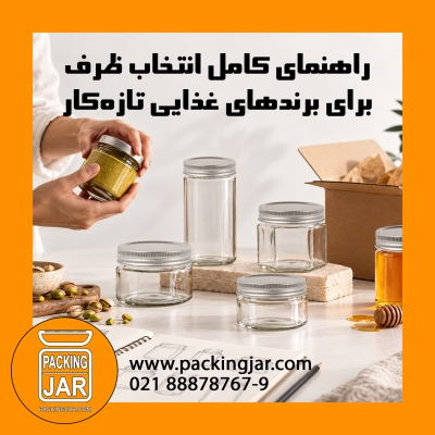 راهنمای کامل انتخاب ظرف برای برندهای غذایی تازه&zwnj;کار  &nbsp;