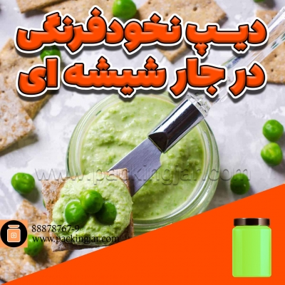 دیپ نخودفرنگی در جار شیشه ای