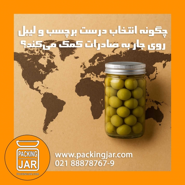 چگونه انتخاب درست برچسب و لیبل روی جار به صادرات کمک می‌کند؟