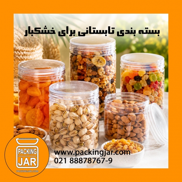بسته بندی تابستانی برای خشکبار، آجیل و تنقلات؛ راهنمای حفظ تازگی در روزهای گرم