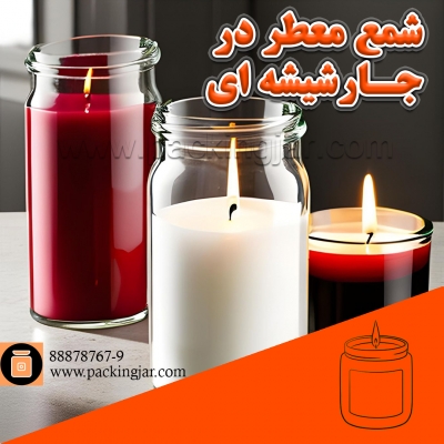 شمع معطر در جار شیشه ای