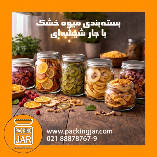 بسته&zwnj;بندی میوه خشک با جار شیشه&zwnj;ای