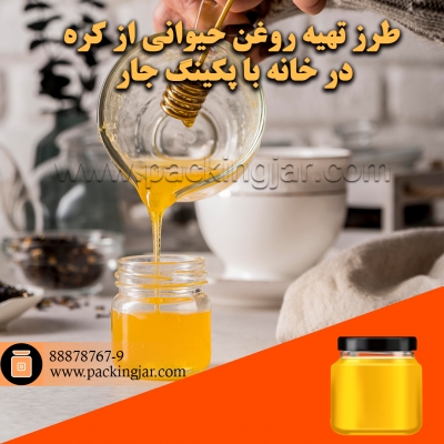 طرز تهیه روغن حیوانی از کره در خانه با پکینگ جار