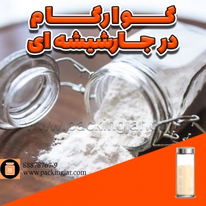 صمغ گوار یا گوارگام در جار شیشه ای