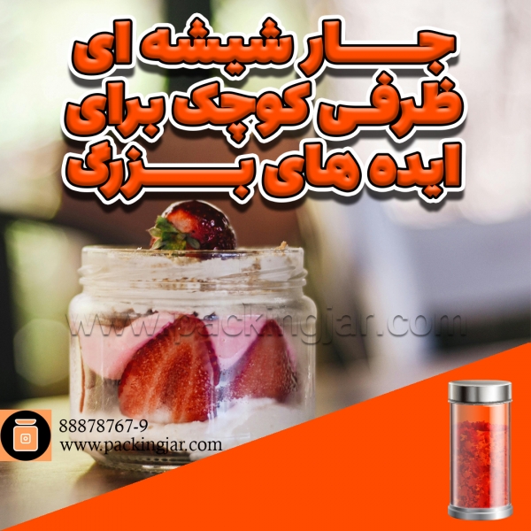 جار شیشه‌ای؛ ظرفی کوچک برای ایده‌های بزرگ