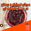 مربای تمشک و ریحان در جار شیشه ای