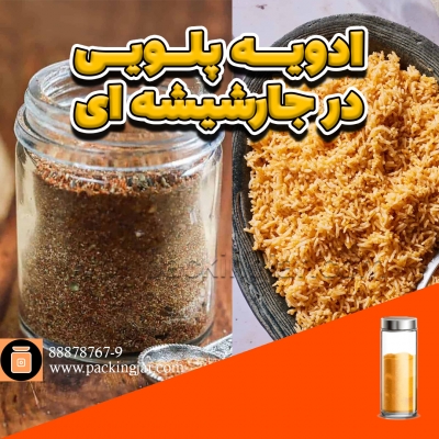 ادویه پلویی در جارشیشه ای