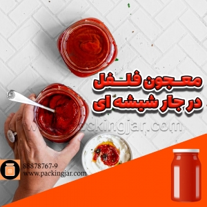 معجون فلفل در جار شیشه ای