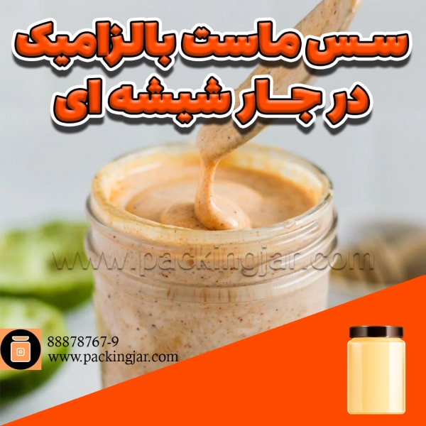 سس ماست بالزامیک در جار شیشه ای