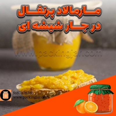 مارمالاد پرتقال در جارشیشه ای