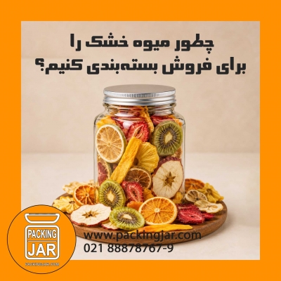 چطور میوه خشک را برای فروش بسته&zwnj;بندی کنیم؟