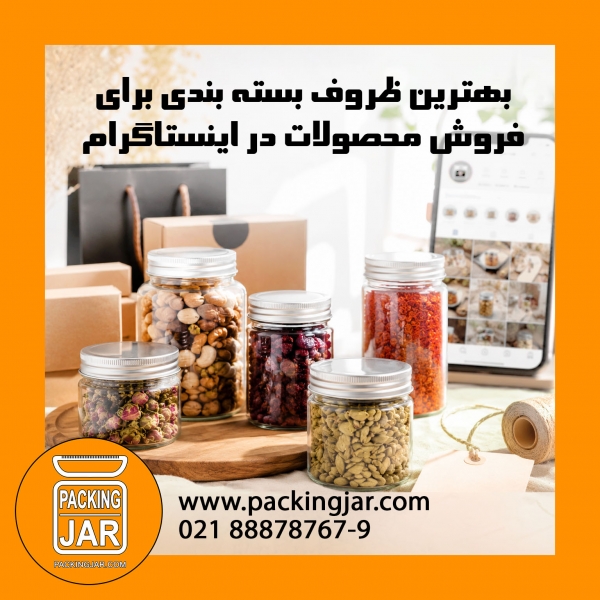 بهترین ظروف بسته بندی برای فروش محصولات در اینستاگرام؛ راهنمای انتخاب بسته بندی حرفه&zwnj;ای