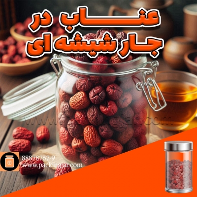 عناب در جارشیشه ای