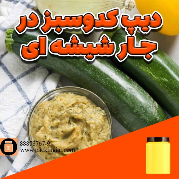 دیپ کدو سبز در جار شیشه ای