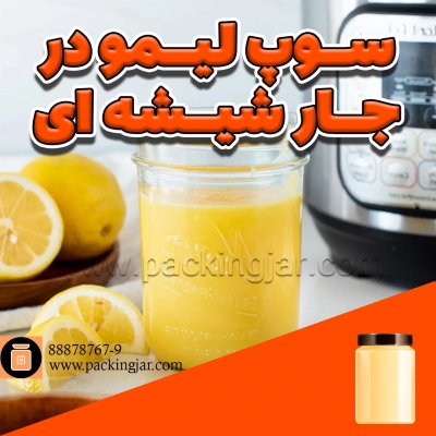 سوپ لیمو در جار شیشه ای