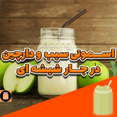 اسموتی سیب و دارچین در جارشیشه ای