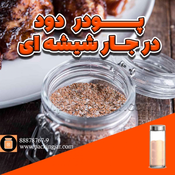 پودر دود در جارشیشه ای