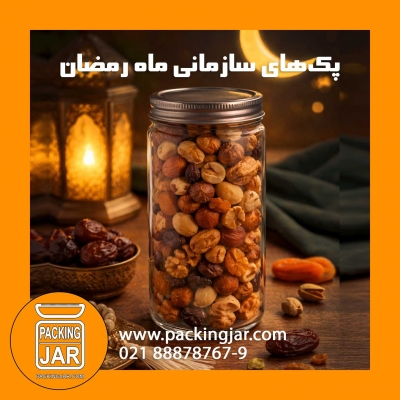 پک&zwnj;های سازمانی ماه رمضان