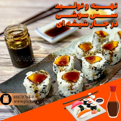 تهیه و تولید سس سوشی در جار شیشه ای