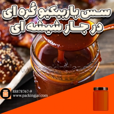 سس باربیکیو کره ای در جار شیشه ای