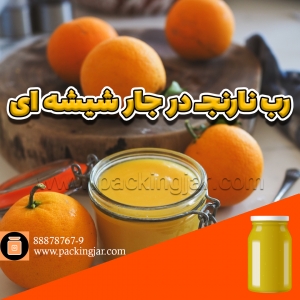 رب نارنج در جار شیشه ای