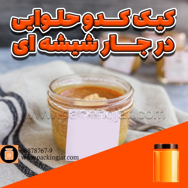 کیک کدو حلوایی در جار شیشه ای