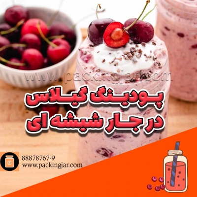 پودینگ گیلاس در جارشیشه ای